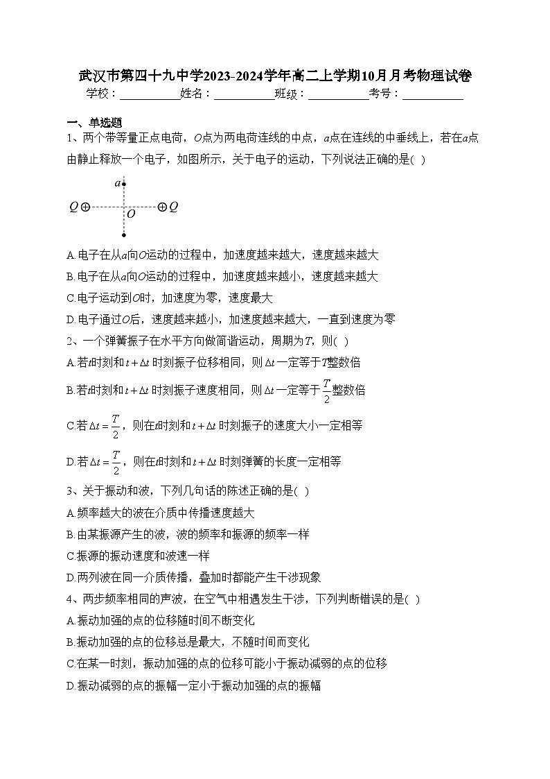 武汉市第四十九中学2023-2024学年高二上学期10月月考物理试卷(含答案)第1页