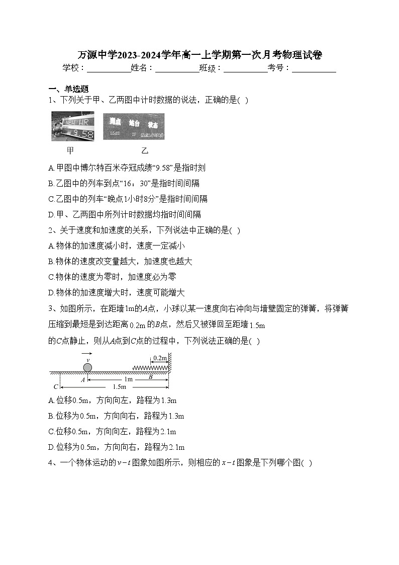 万源中学2023-2024学年高一上学期第一次月考物理试卷(含答案)第1页