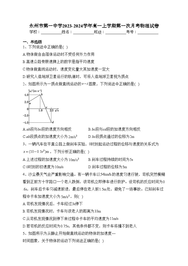 永州市第一中学2023-2024学年高一上学期第一次月考物理试卷(含答案)第1页
