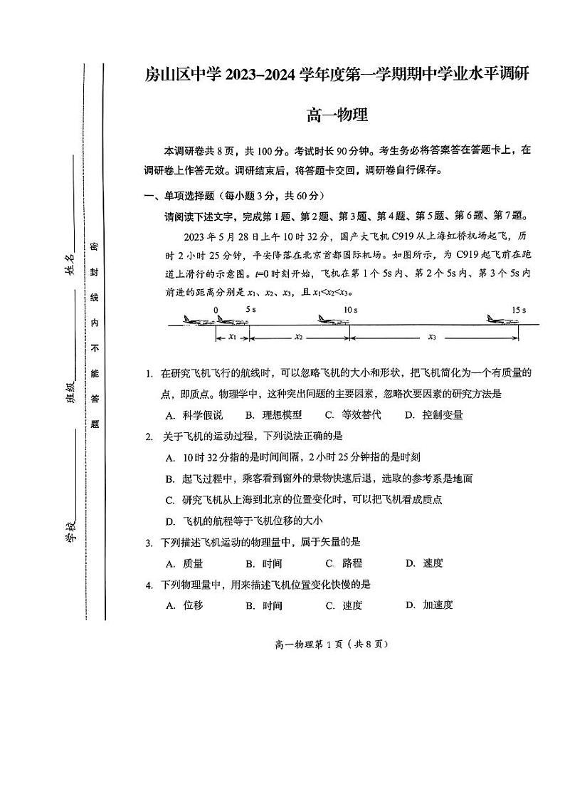 北京市房山区房山中学2023-2024学年高一上学期期中学业水平调研物理试题第1页