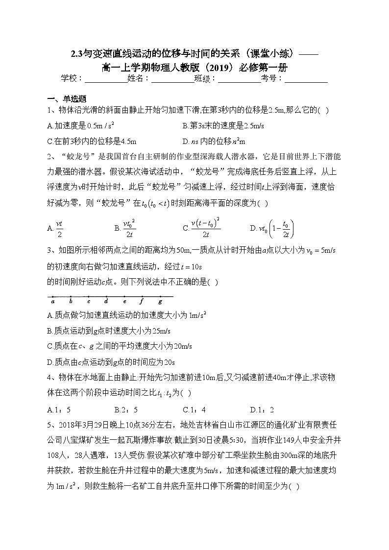 2.3匀变速直线运动的位移与时间的关系（课堂小练）——高一上学期物理人教版（2019）必修第一册(含答案)第1页