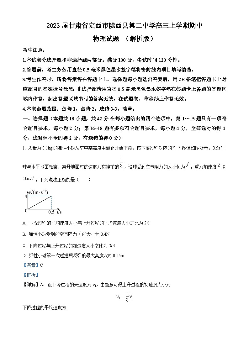 2023届甘肃省定西市陇西县第二中学高三上学期期中物理试题 （解析版）第1页