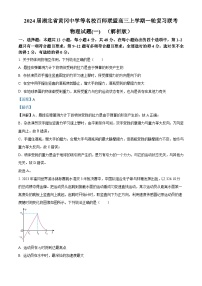 2024届湖北省黄冈中学等名校百师联盟高三上学期一轮复习联考物理试题(一)  （解析版）