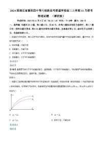 2024届湖北省襄阳四中等六校新高考联盟学校高三上学期11月联考物理试题  （解析版）