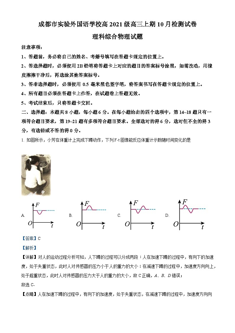2024届四川省成都市实验外国语学校高三上学期10月检测理综物理试题  （解析版）第1页