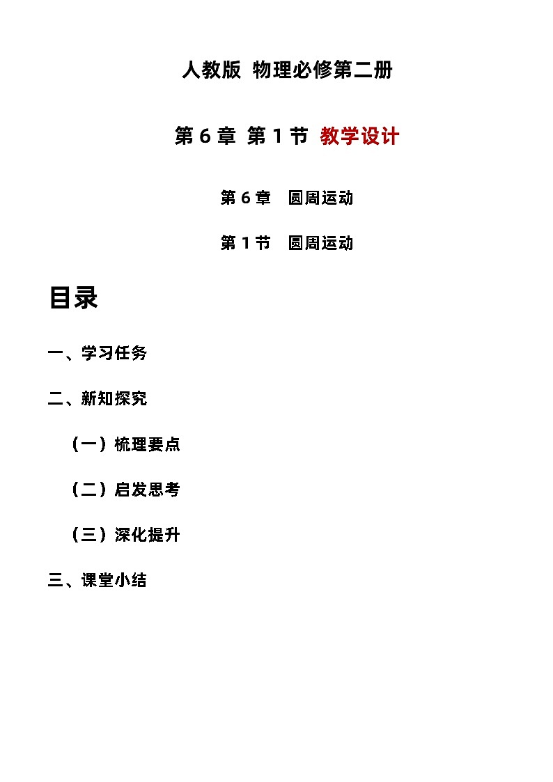 6.1 圆周运动 教学设计  高中物理人教版（2019）必修第二册第1页