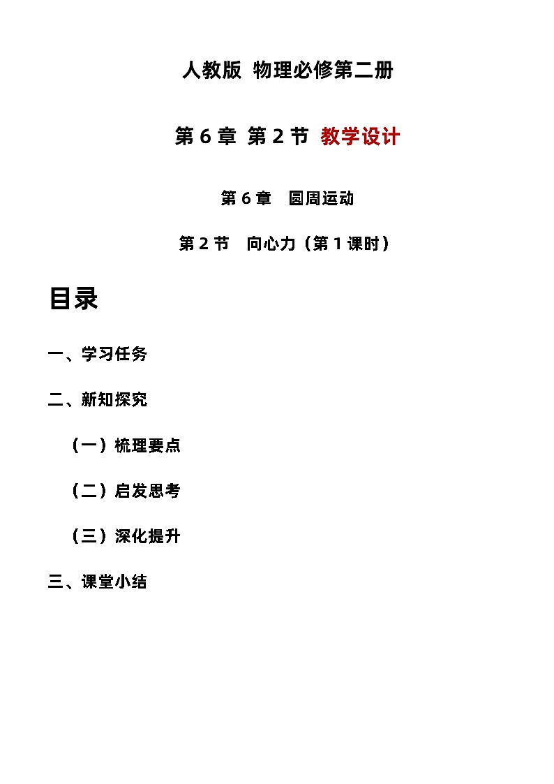 6.2.1 向心力 教学设计  高中物理人教版（2019）必修第二册01