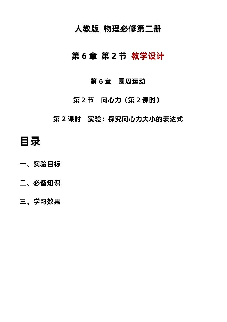6.2.2 实验：探究向心力大小的表达式 教学设计  高中物理人教版（2019）必修第二册第1页