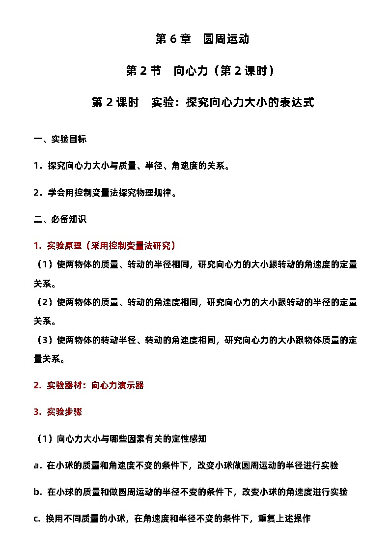 6.2.2 实验：探究向心力大小的表达式 教学设计  高中物理人教版（2019）必修第二册第2页