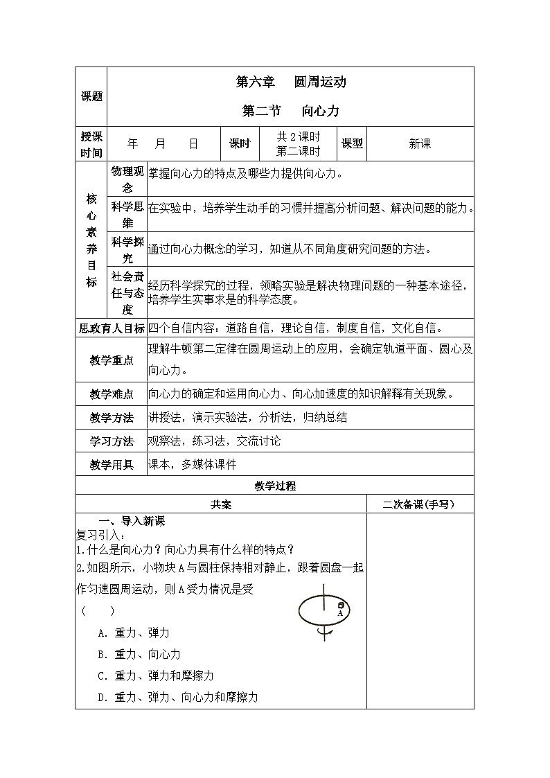 6.2向心力（第2课时） 教学设计  高中物理人教版（2019）必修第二册第1页