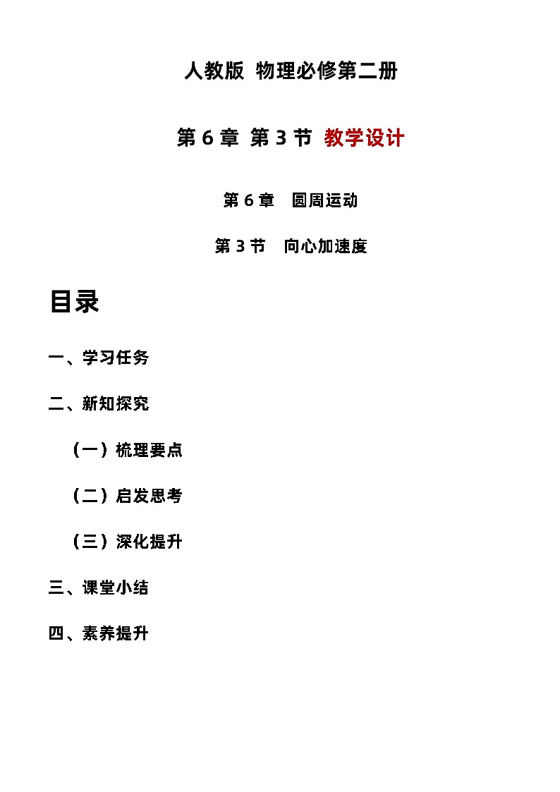 6.3 向心加速度 教学设计  高中物理人教版（2019）必修第二册第1页