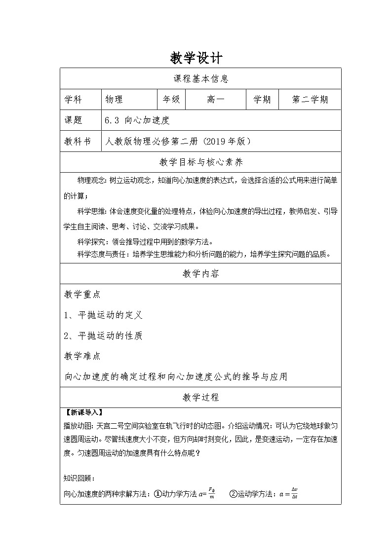 6.3 向心加速度 教学设计- 高中物理人教版（2019）必修第二册01