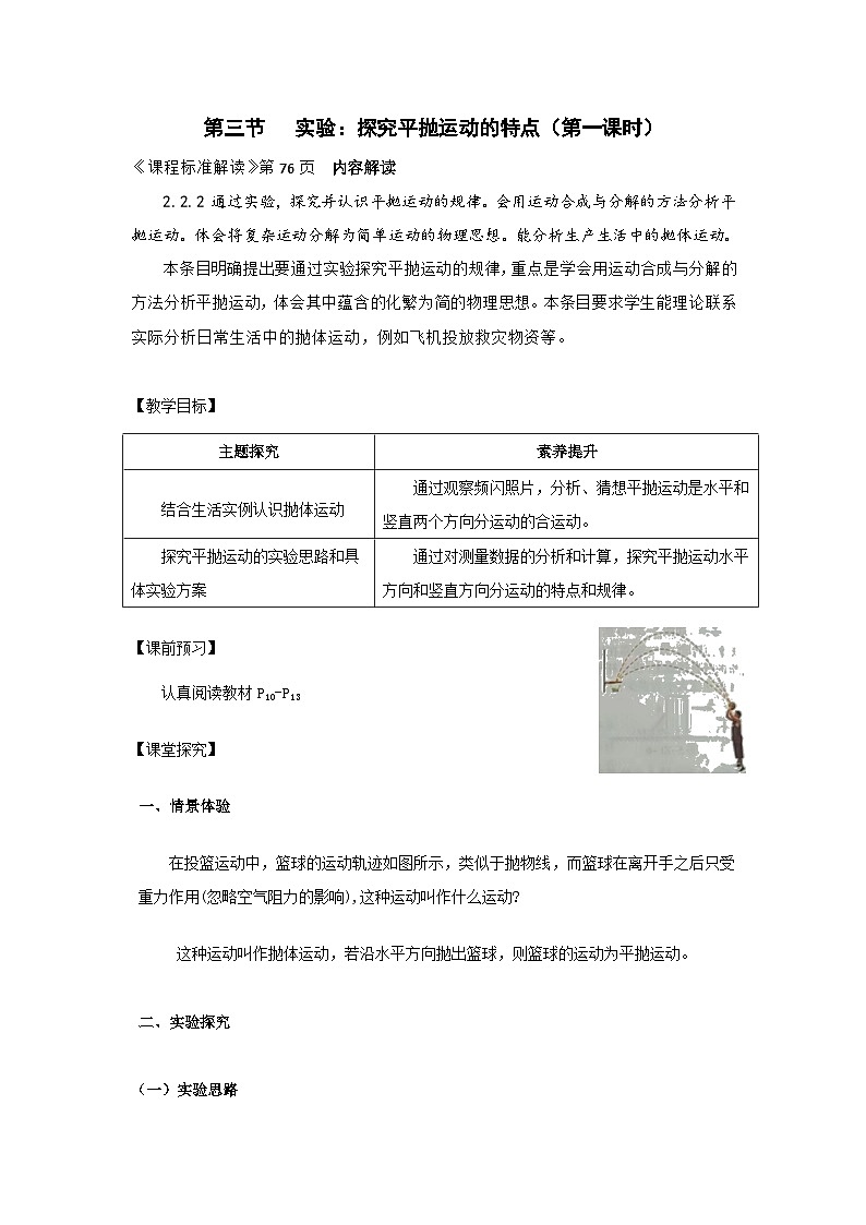 5.3 实验：探究平抛运动的特点 集体备课教案  高中物理人教版（2019）必修第二册第1页