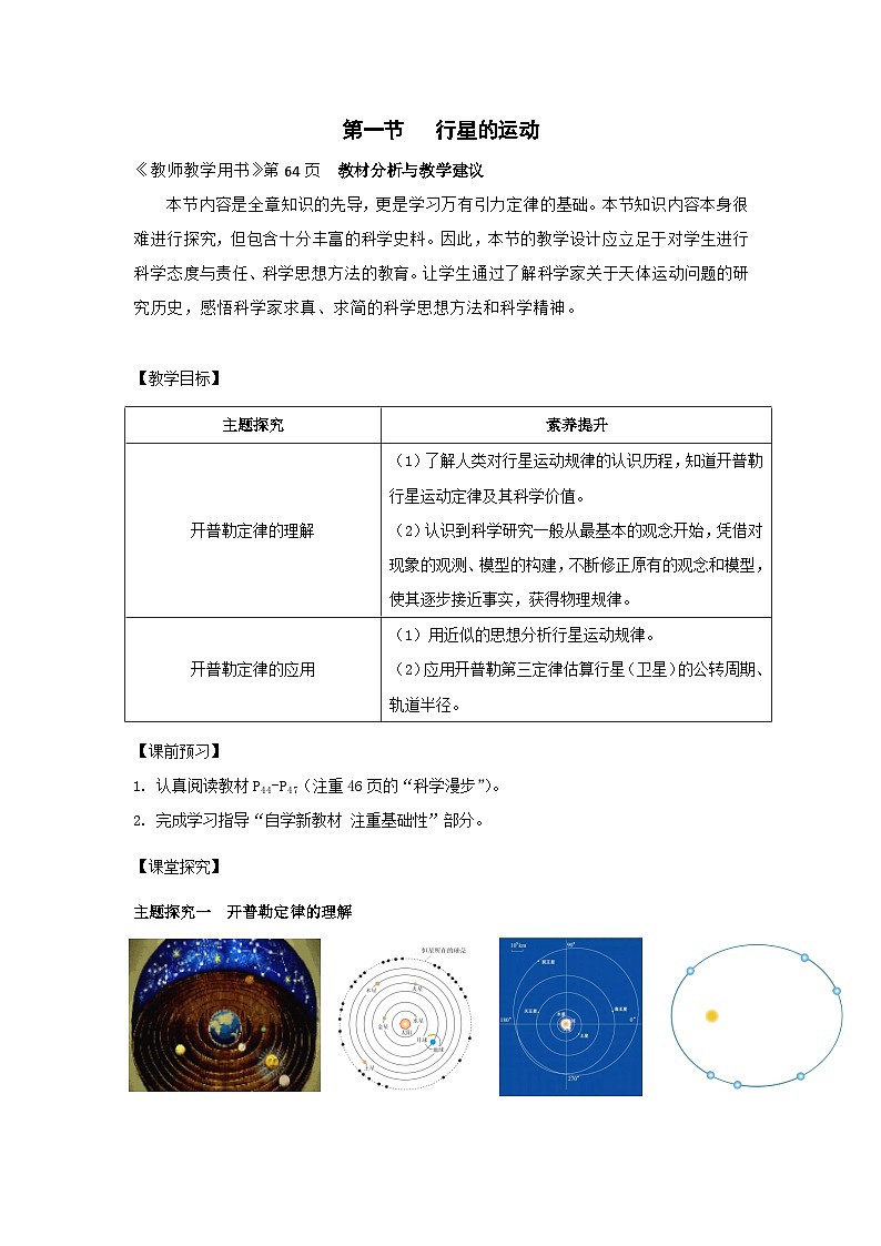 7.1 行星的运动 集体备课教案  高中物理人教版（2019）必修第二册01