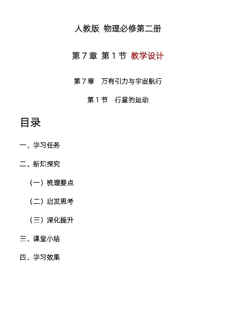 7.1 行星的运动 教学设计  高中物理人教版（2019）必修第二册01