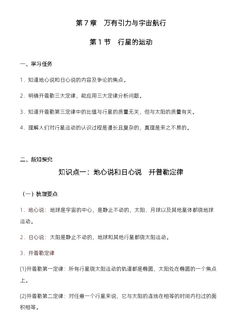 7.1 行星的运动 教学设计  高中物理人教版（2019）必修第二册02