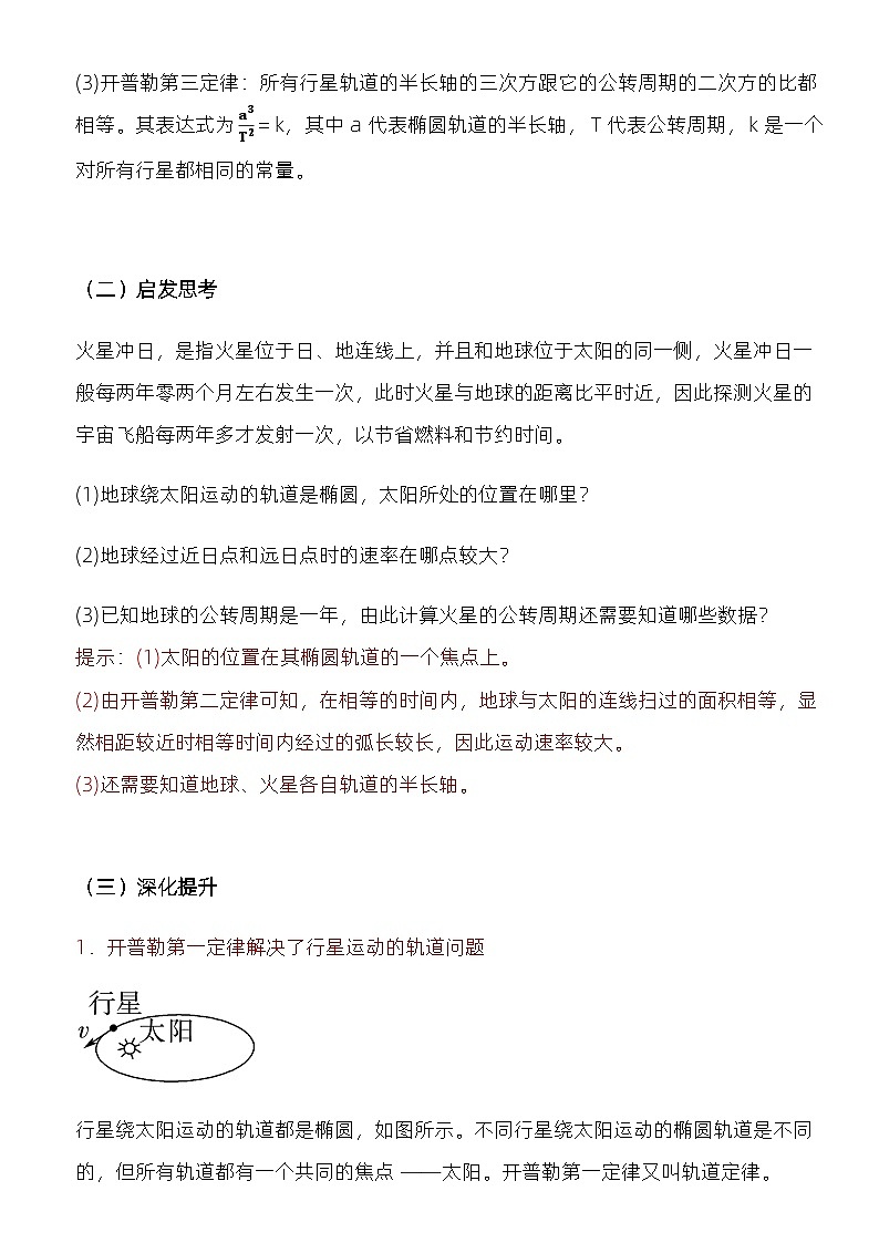 7.1 行星的运动 教学设计  高中物理人教版（2019）必修第二册03