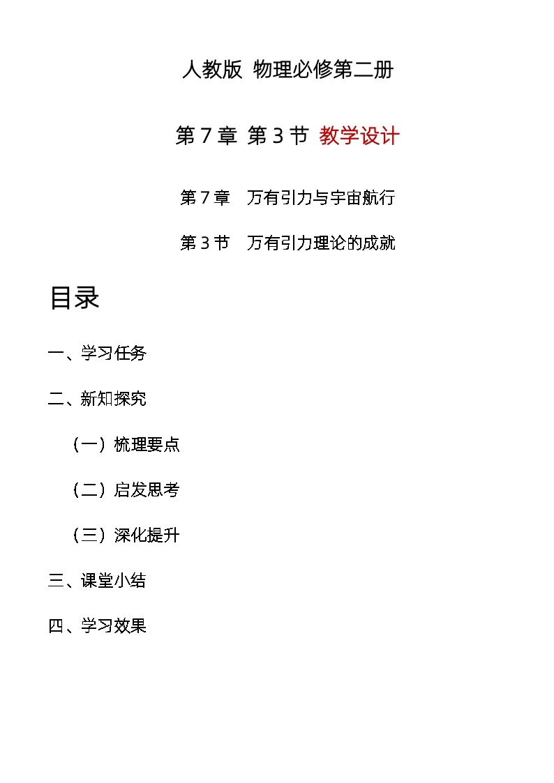 7.3 万有引力理论的成就 教学设计  高中物理人教版（2019）必修第二册01