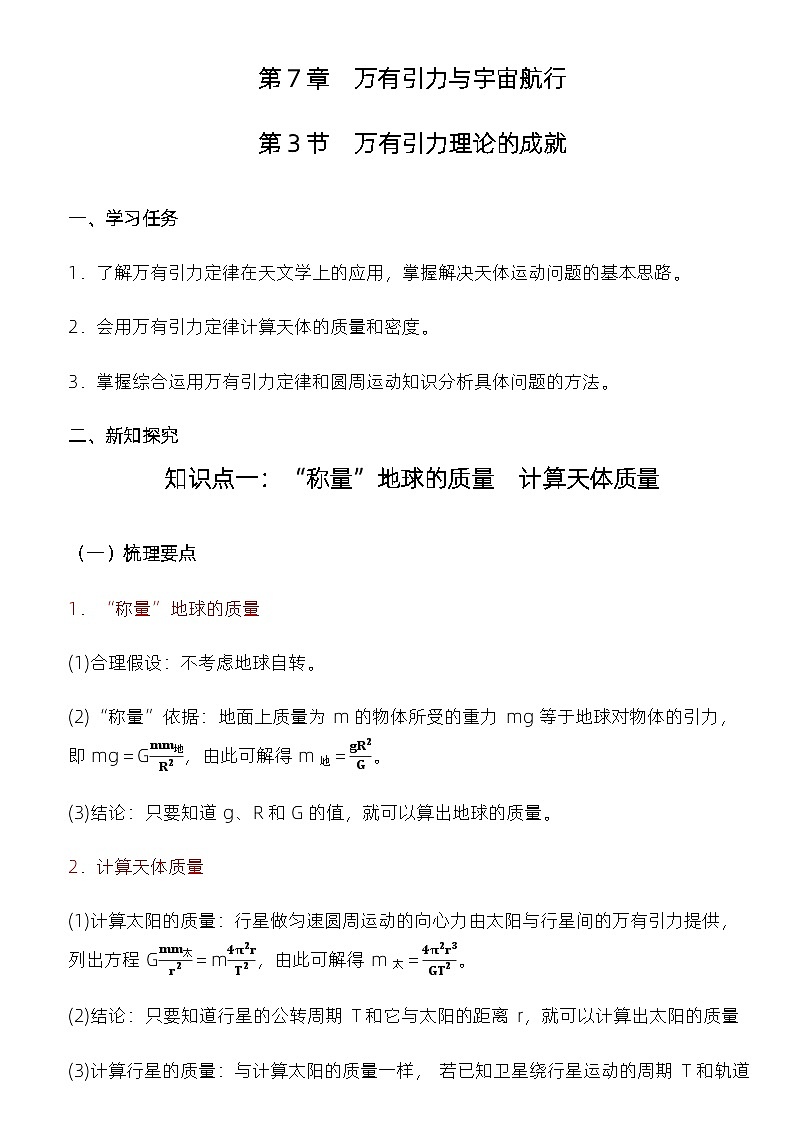7.3 万有引力理论的成就 教学设计  高中物理人教版（2019）必修第二册第2页