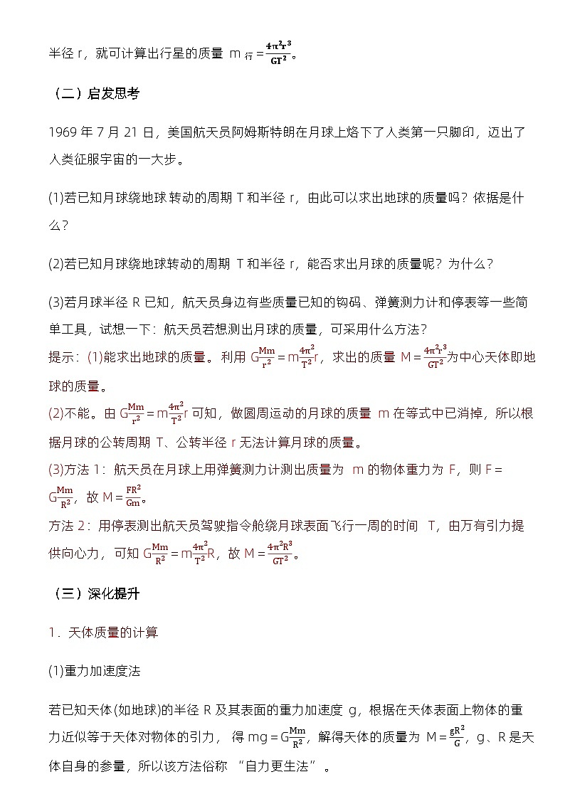 7.3 万有引力理论的成就 教学设计  高中物理人教版（2019）必修第二册第3页