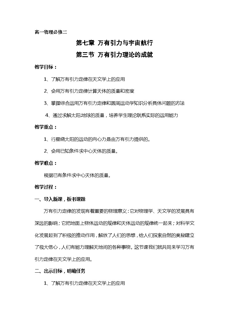 7.3 万有引力理论的成就 教学设计- 高中物理人教版（2019）必修第二册01