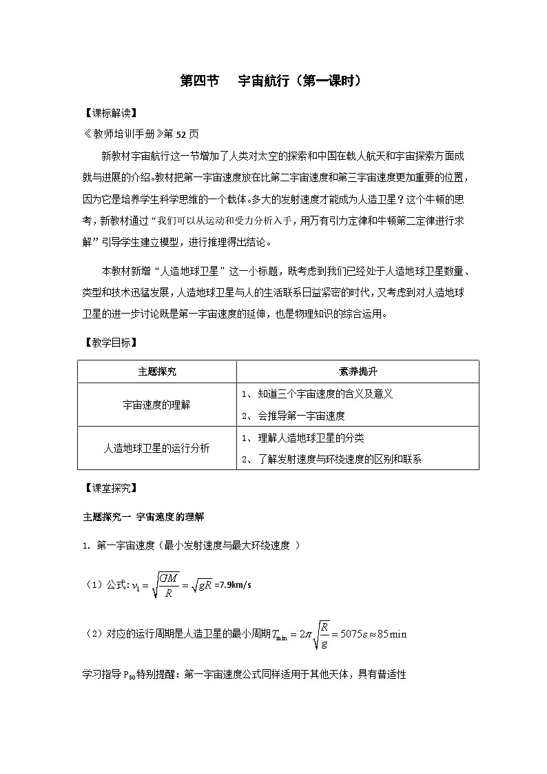 7.4 宇宙航行 集体备课教案  高中物理人教版（2019）必修第二册第1页