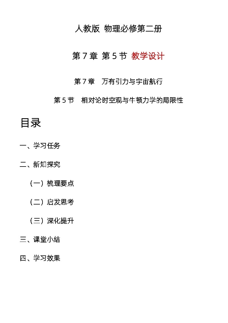 7.5 相对论时空观与牛顿力学的局限性 教学设计  高中物理人教版（2019）必修第二册01