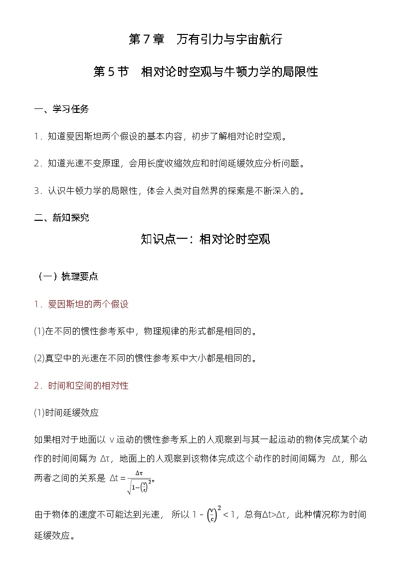 7.5 相对论时空观与牛顿力学的局限性 教学设计  高中物理人教版（2019）必修第二册02