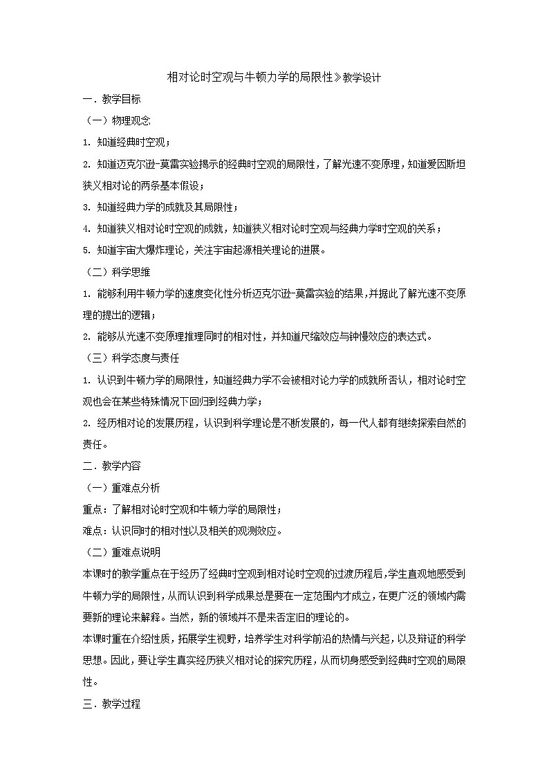 7.5相对论时空观与牛顿力学的局限性 教学设计  高中物理人教版（2019）必修第二册01
