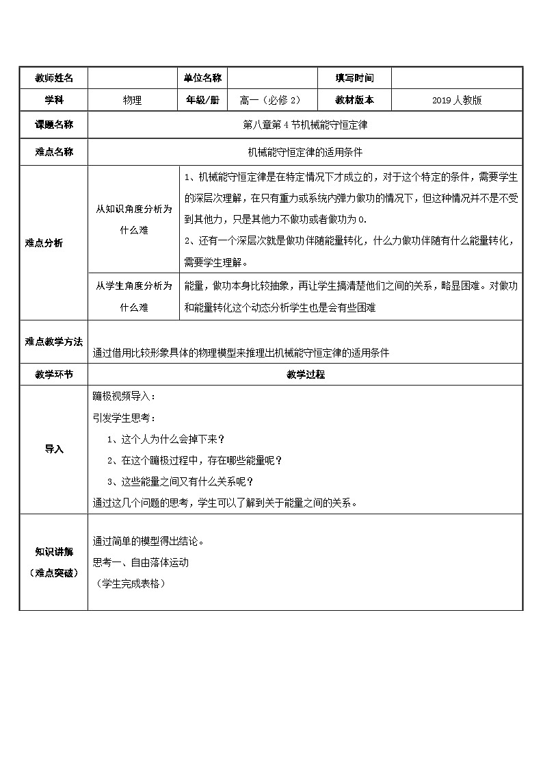 8.4 专题 机械能守恒定律的适用条件 教学设计  高中物理人教版（2019）必修第二册01