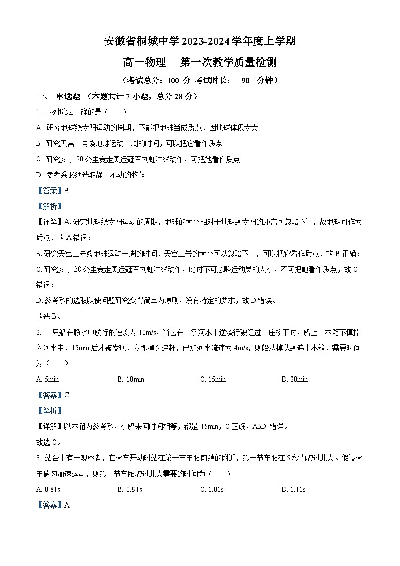 安徽省安庆市桐城中学2023-2024学年高一物理上学期第一次教学质量检测试题（Word版附解析）第1页