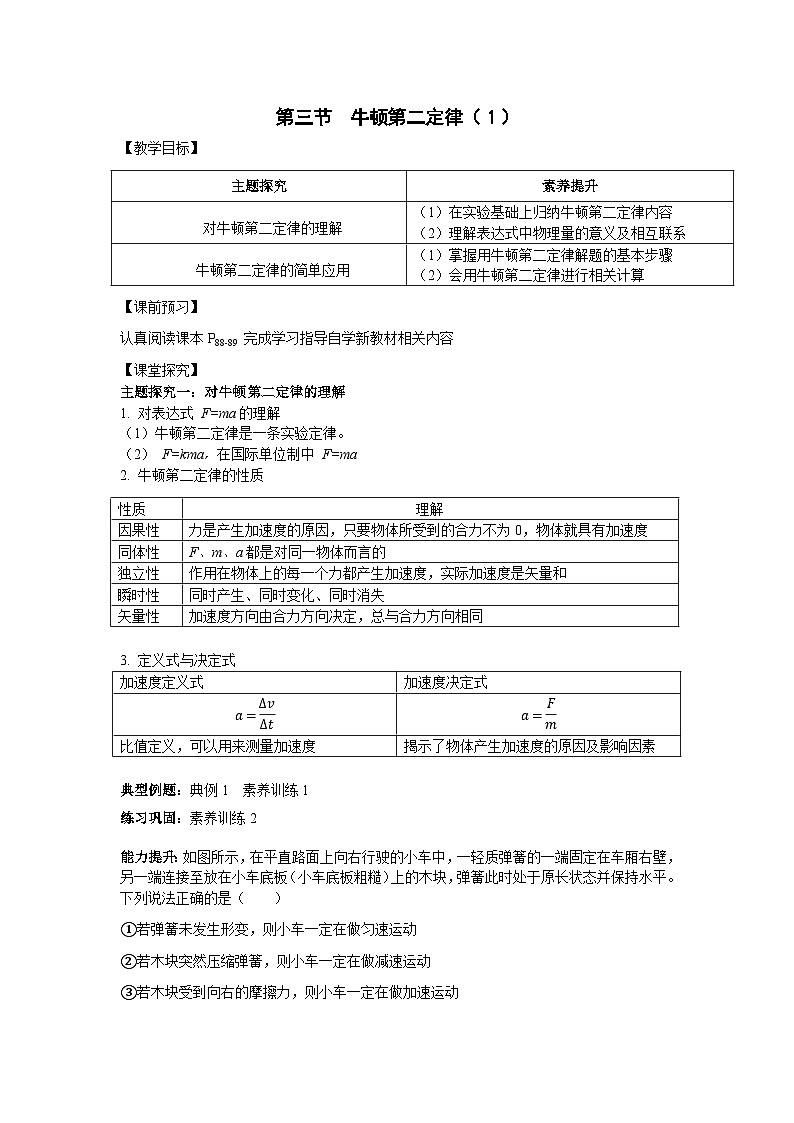 4.3 牛顿第二定律  导学案   高中物理人教版（2019）必修第一册第1页