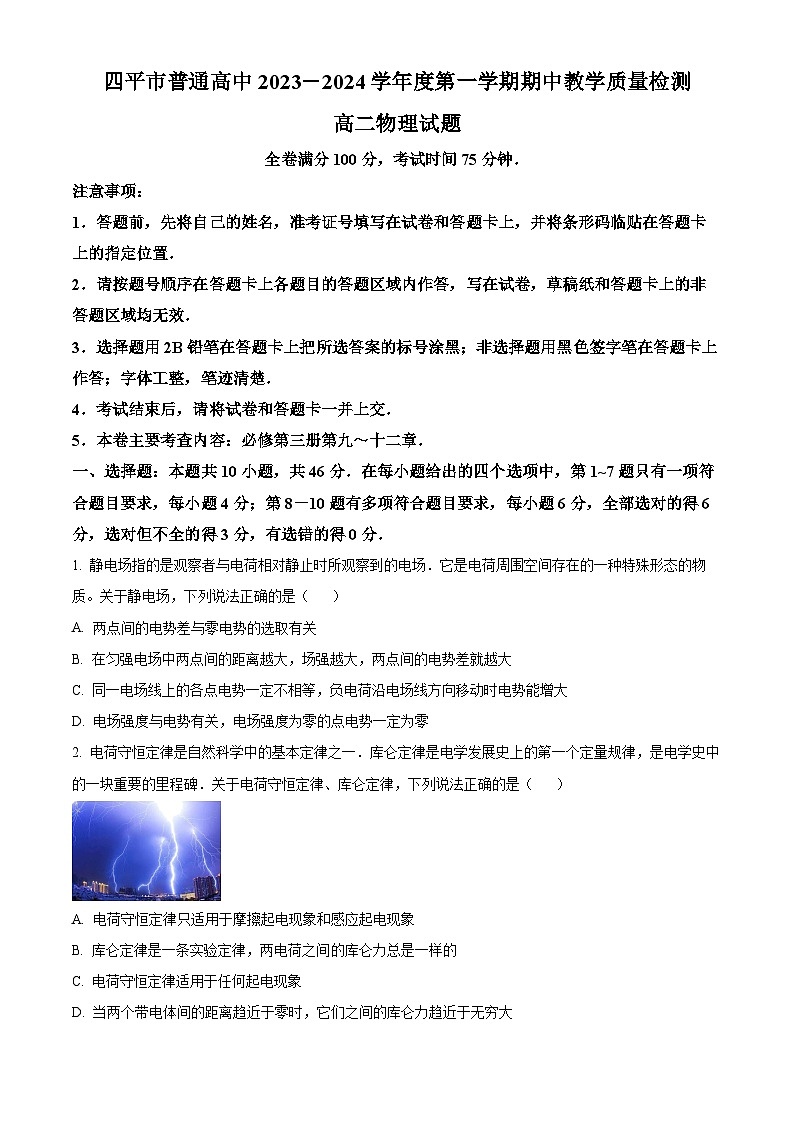 2024四平普通高中高二上学期期中考试物理含解析01