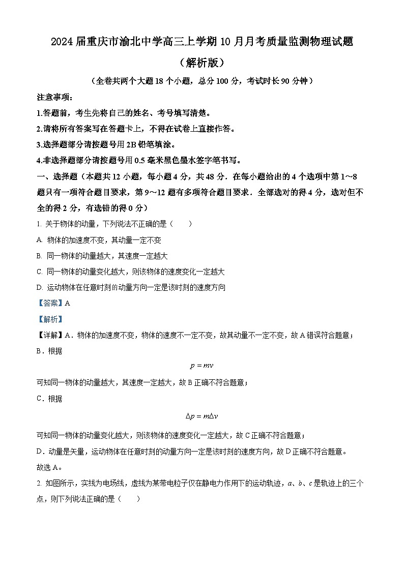 2024届重庆市渝北中学高三上学期10月月考质量监测物理试题  （解析版）01