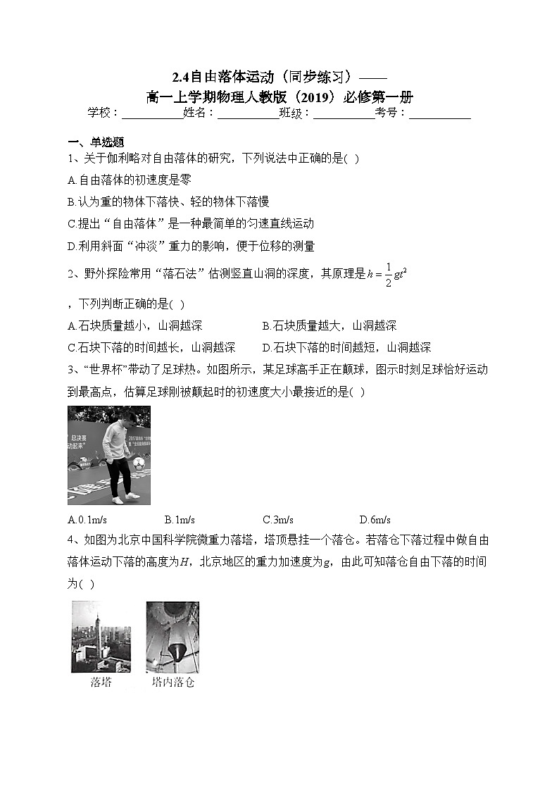 2.4自由落体运动（同步练习）——高一上学期物理人教版（2019）必修第一册(含答案)01