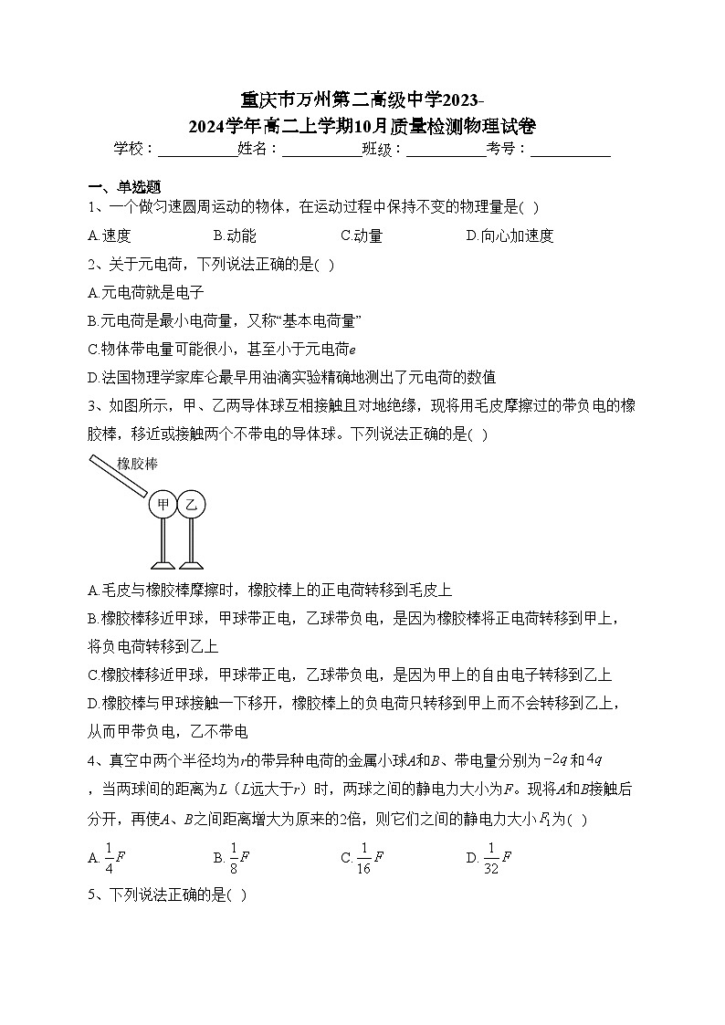 重庆市万州第二高级中学2023-2024学年高二上学期10月质量检测物理试卷(含答案)第1页