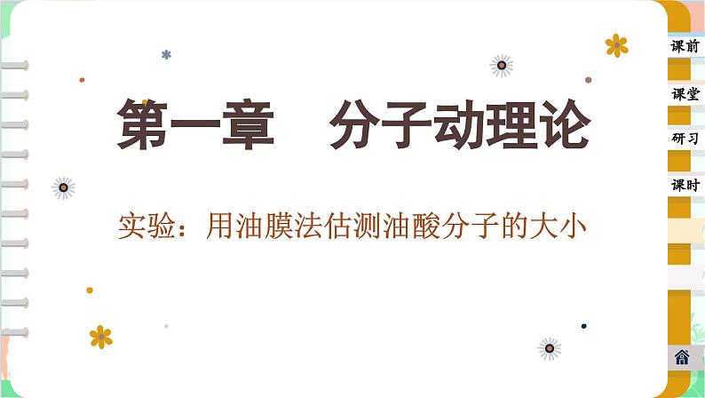 人教版（2019）物理选择性必修第三册 1.2 实验：用油膜法估测油酸分子的大小课件01