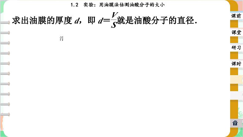 人教版（2019）物理选择性必修第三册 1.2 实验：用油膜法估测油酸分子的大小课件05