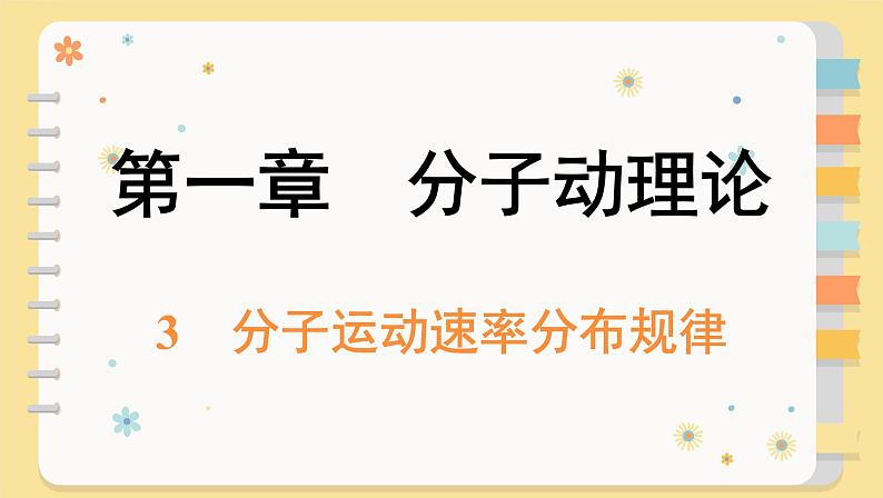 人教版（2019）物理选择性必修第三册 1.3 分子运动速率分布规律课件第1页