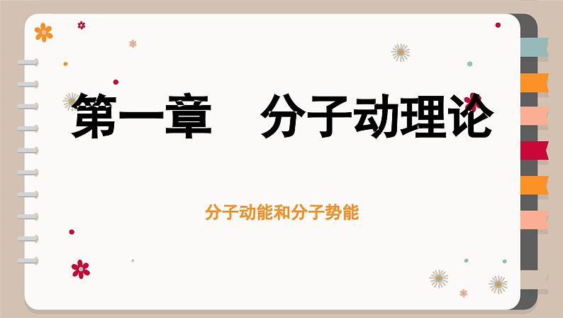 人教版（2019）物理选择性必修第三册 1.4 分子动能和分子势能课件01