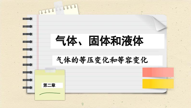 人教版（2019）物理选择性必修第三册 2.3 气体的等压变化和等容变化课件第1页