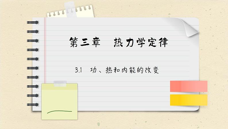 人教版（2019）物理选择性必修第三册 3.1 功、热和内能的改变课件01