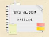 人教版（2019）物理選擇性必修第三冊 3.4 熱力學第二定律課件
