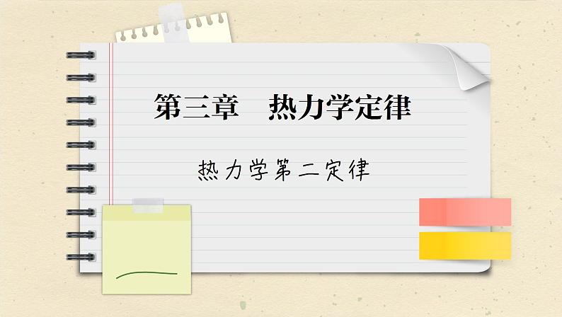 人教版（2019）物理选择性必修第三册 3.4 热力学第二定律课件01