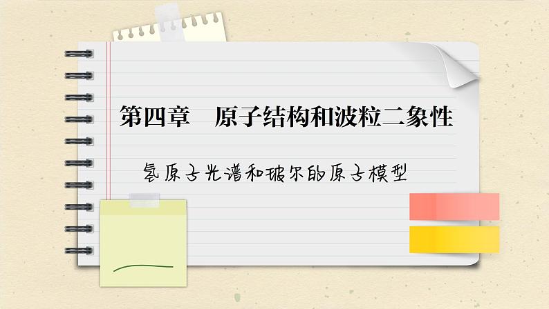 人教版（2019）物理选择性必修第三册 4.4　氢原子光谱和玻尔的原子模型课件第1页