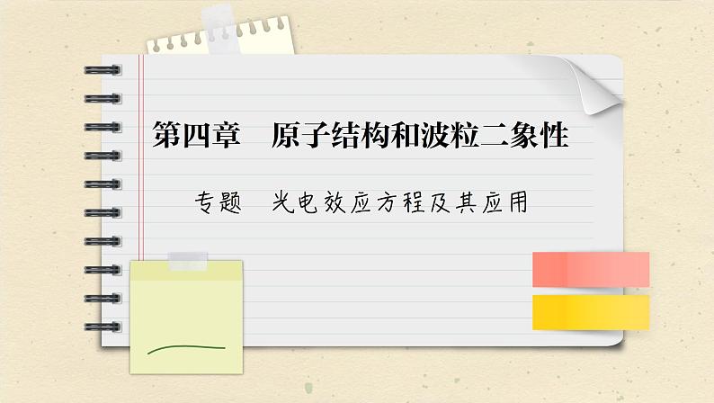 人教版（2019）物理选择性必修第三册 第4章 专题　光电效应方程及其应用课件01