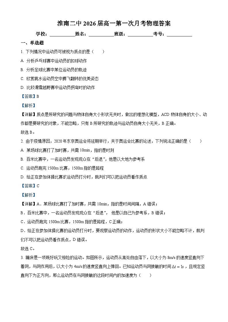 安徽省淮南市第二中学2023-2024学年高一物理上学期第一次月考试题（Word版附解析）第1页