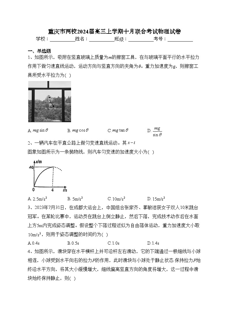 重庆市两校2024届高三上学期十月联合考试物理试卷(含答案)01