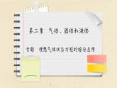 人教版（2019）物理選擇性必修第三冊(cè) 第2章 專題　理想氣體狀態(tài)方程的綜合應(yīng)用課件