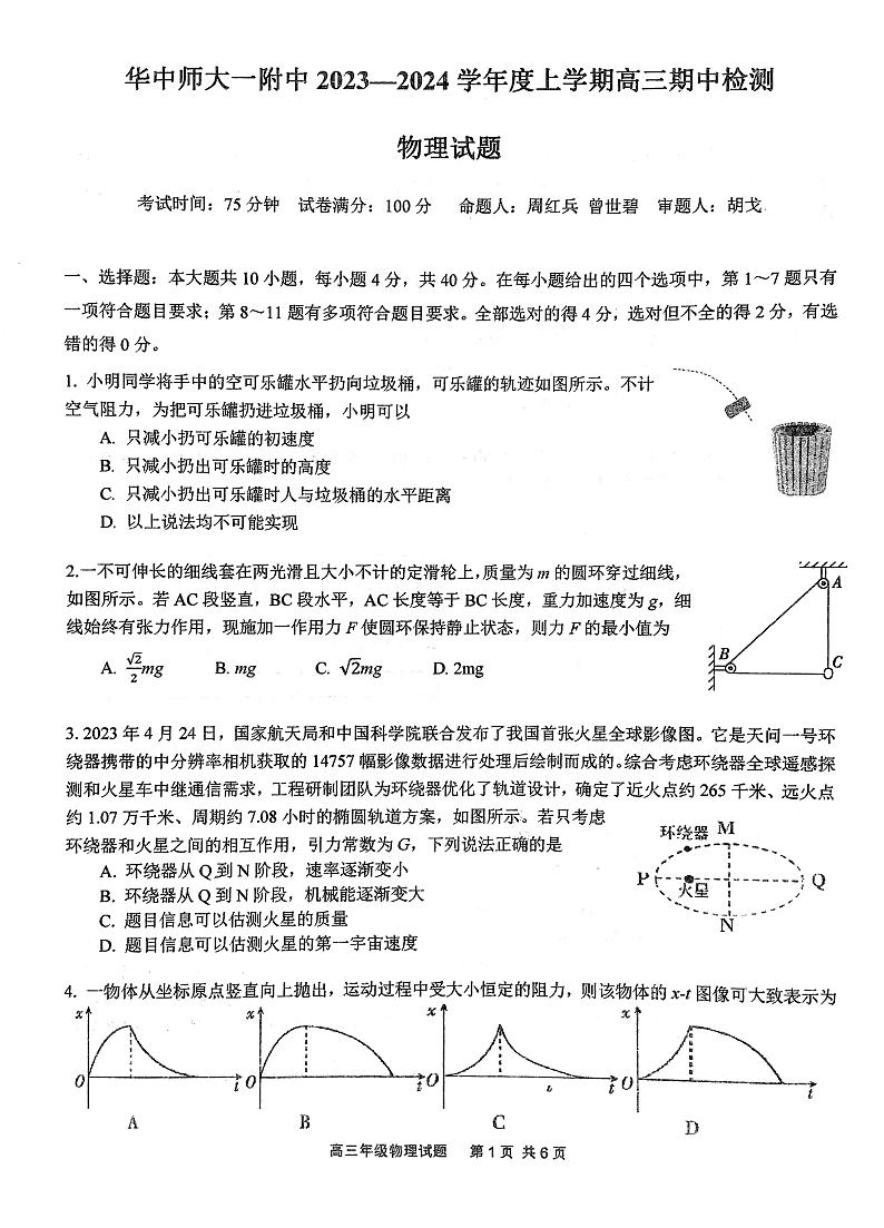 2024武汉华中师范大学第一附中高三上学期11月期中检测物理试卷扫描版无答案第1页